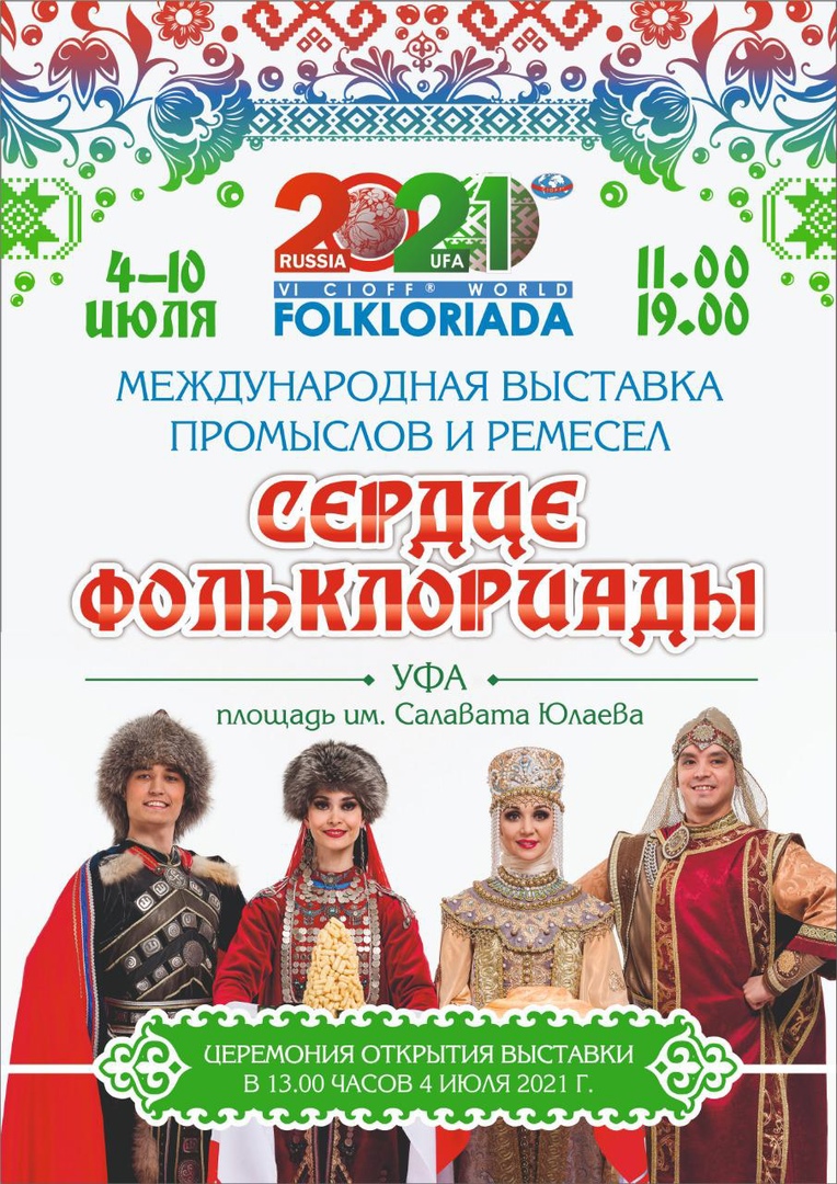 Бөтә донъя фольклориадаһы көндәренә Өфөлә «Фольклориада йөрәге» исемле халыҡ кәсептәре һәм ҡул эштәре Халыҡ-ара күргәҙмәһе эшләйәсәк