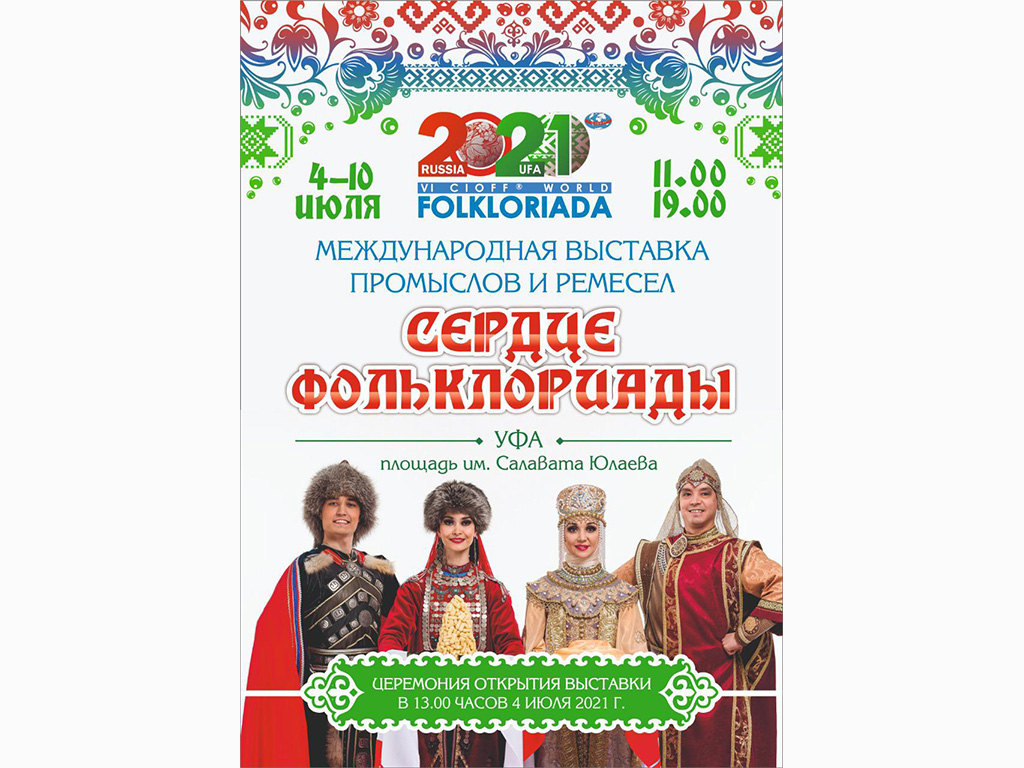 «Фольклориада йөрәге» халыҡ кәсептәре Халыҡ-ара күргәҙмәһен асыу