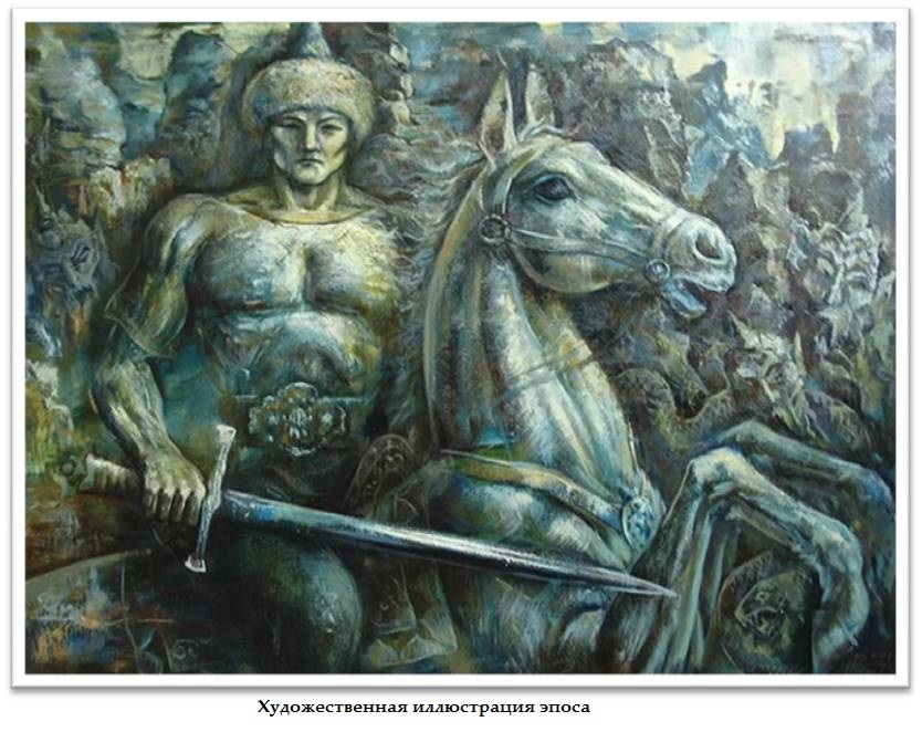Башкирский народный эпос «Урал-батыр»